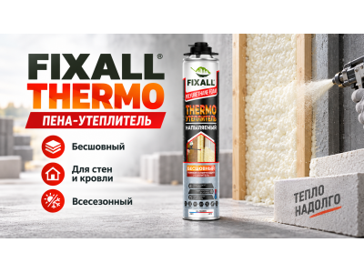 FIXALL Thermo — современный напыляемый утеплитель для бесшовной теплоизоляции