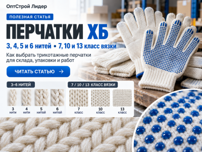 Перчатки ХБ: 3, 4, 5 и 6 нитей, классы вязки 7, 10 и 13 — как выбрать
