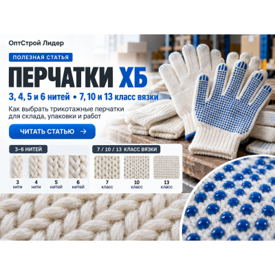 Перчатки ХБ: 3, 4, 5 и 6 нитей, классы вязки 7, 10 и 13 — как выбрать