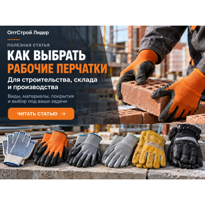 Как выбрать рабочие перчатки для строительства, склада и производства