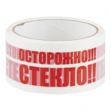 Клейкая лента с печатью « Осторожно Стекло », 48мм*66м*42мкм